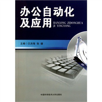《办公自动化及应用》【摘要 书评 试读】- 京东图书